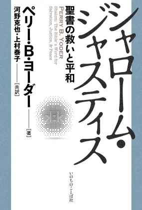 シャローム・ジャスティス 聖書の救いと平和