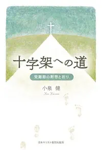 十字架への道　受難節の黙想と祈り