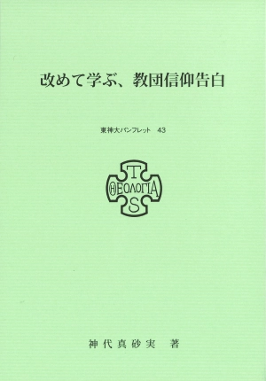 改めて学ぶ、教団信仰告白