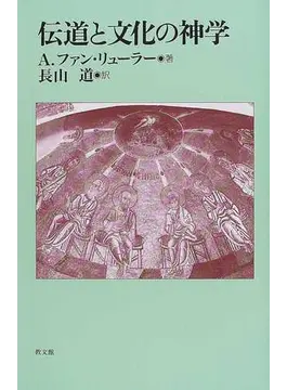 伝道と文化の神学