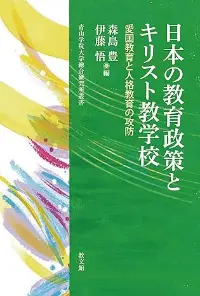 日本の教育政策とキリスト教学校 愛国教育と人格教育の攻防