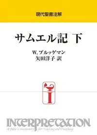 サムエル記下（現代聖書注解）