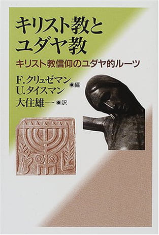 キリスト教とユダヤ教―キリスト教信仰のユダヤ的ルーツ