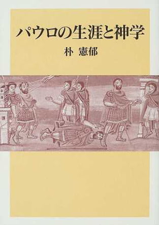 パウロの生涯と神学