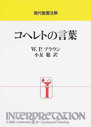 コヘレトの言葉 （現代聖書注解）