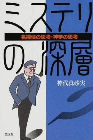 ミステリの深層 名探偵の思考・神学の思考