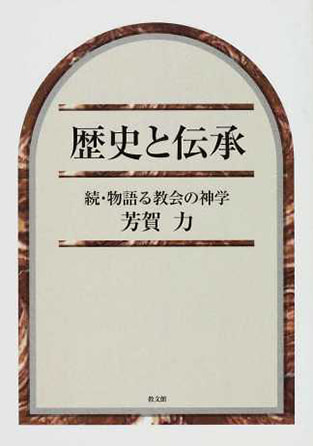 歴史と伝承―続・物語る教会の神学