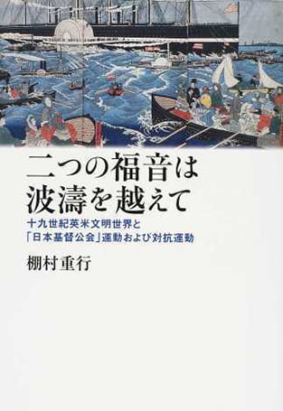 二つの福音は波濤を越えて 十九世紀英米文明世界と「日本基督公会」運動および対抗運動