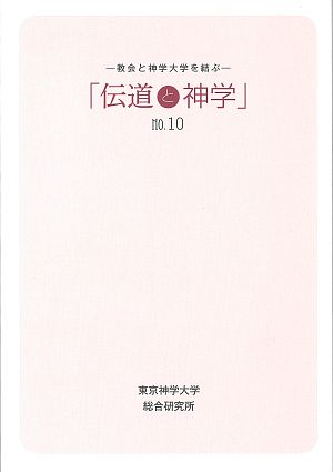 伝道と神学10号