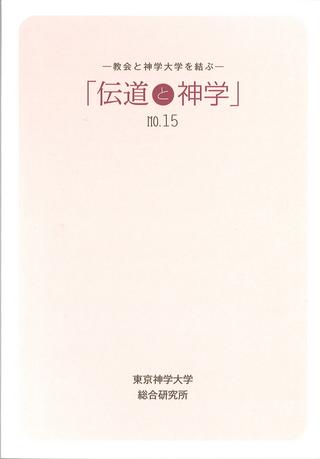 伝道と神学15号