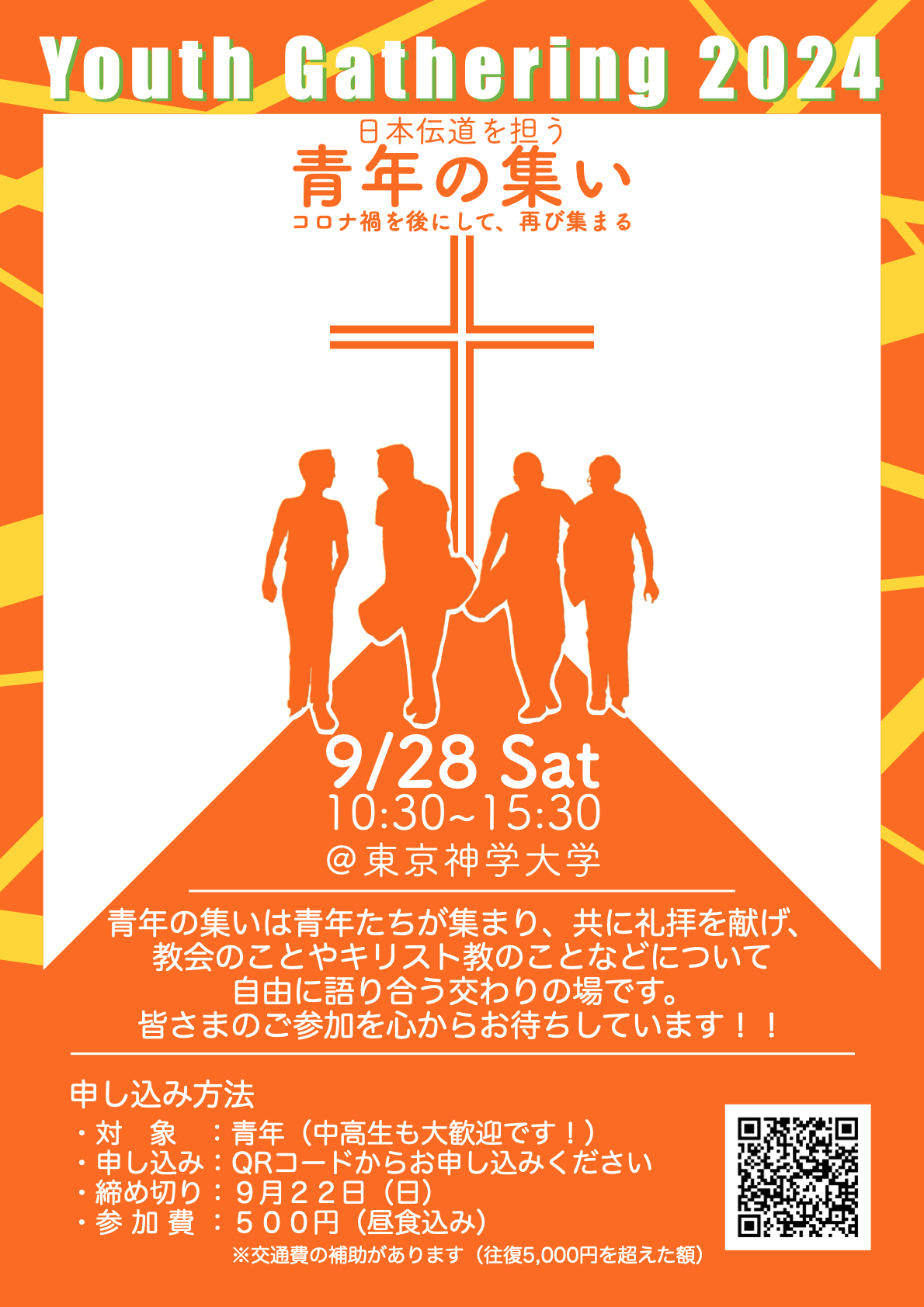 日本伝道を担う青年の集い　9/28(土) 10:30-15:30　東京神学大学