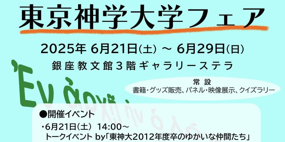 第3回東京神学大学フェア