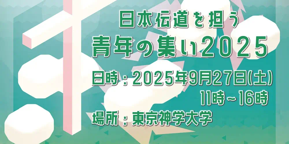 日本伝道を担う青年の集い2025