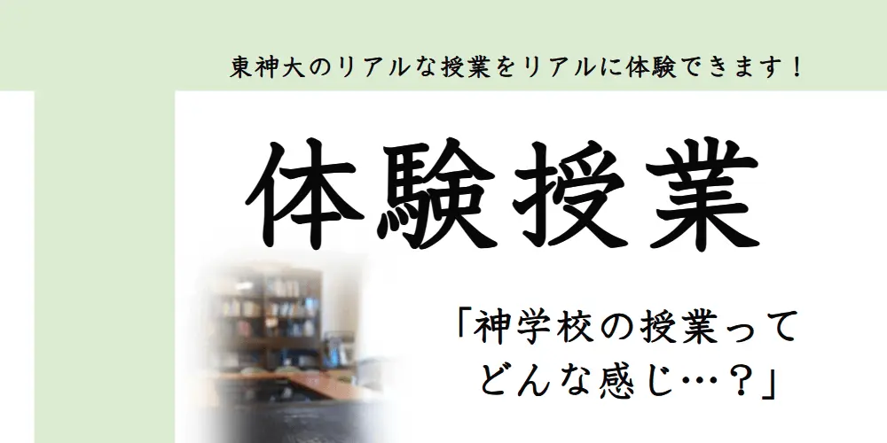 この秋、東神大の授業が体験できます