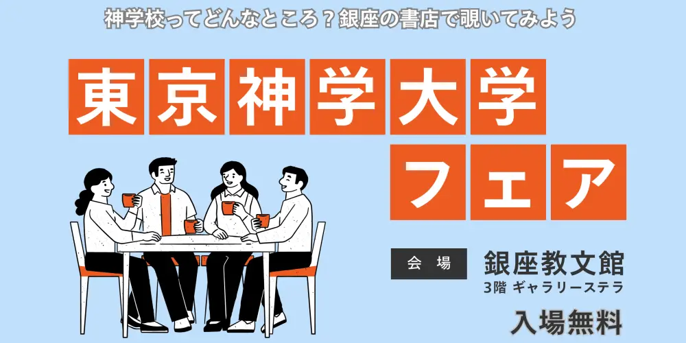 第4回東京神学大学フェア 6/23-7/5