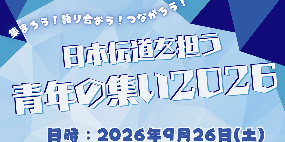 日本伝道を担う青年の集い2026